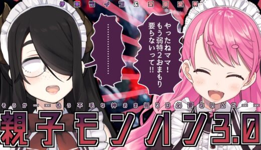 【モンスターハンターライズ 】笑顔のまぶしい娘とモンハン生活3.0【伊東ライフ/愛園愛美】#伊東家の親子丼