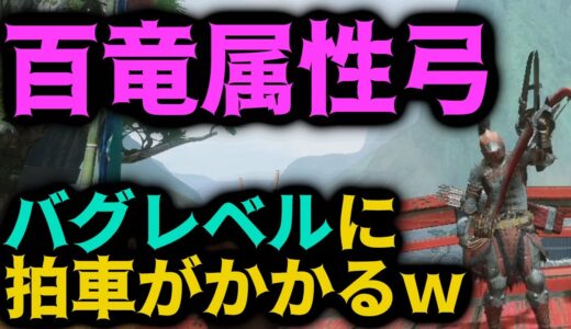 最強の名を欲しいままにするライズ弓が3.0で更に強化されてバグレベルに拍車がかかった件【モンハンRISE】