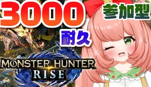 【耐久配信】3000人耐久参加型モンハンライズ耐久配信！！！Endurance stream until 3.0K   わーいたのしみだあああー【博多弁猫Vtuber】