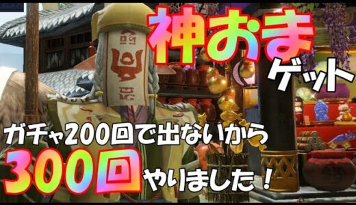 剣士もガンナーも喜ぶ神おま出現！マカ錬金『幽玄』300回1500個の結果！【モンハンライズ】