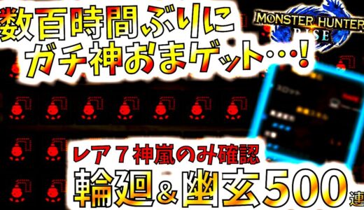 神おま3～400時間ぶりに遂にゲット…ワールドIB攻撃珠Ⅱレベルで欲しい護石は出ないと某ハンターは言葉を残しました。輪廻＆幽玄500連!!【モンハンライズ/MHRise/モンスターハンターライズ