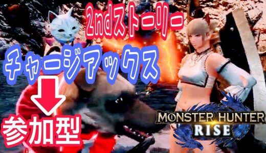 #4 【モンハンライズ】チャアクで追う2ndストーリー➡️マルチ参加型します✊✨【モンスターハンターライズ】