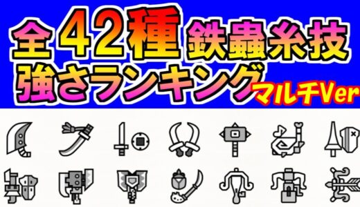 マルチ42種鉄蟲糸技強さランキング　モンハンライズMHRise