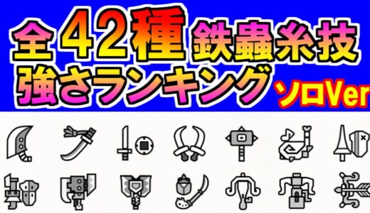 全武器鉄蟲糸技42種強さランキングソロVer　モンハンライズMHRise