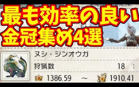 【モンハンライズ】最も効率の良い金冠周回方法4選　Ver3.0対応【MHRise/モンスターハンターライズ】