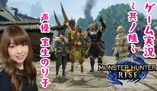 【モンスターハンターライズ】～其ノ陸～ 緊急クエスト マガイマガドから里クエスト★5【ゲーム実況】