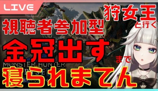 【 モンハンライズ 】 #55 視聴者参加型！金冠出すまで寝られまてん！元狩女王が行く！モンスターハンターライズ【 女性実況Vtuber生配信