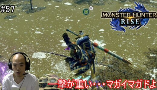 #57【アクション】モンスターハンターライズ（MONSTER HUNTER RISE）【一人前のハンターになる為に・・・】