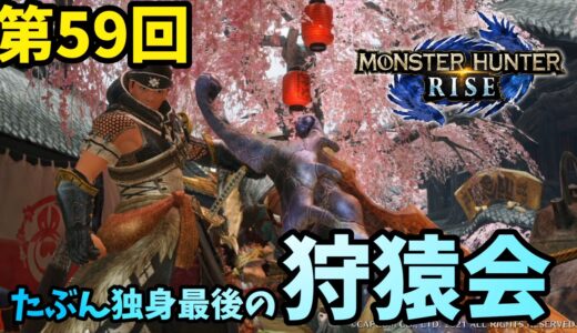 【モンスターハンターライズ】第59回「狩猿会」！これが独身男最後の狩りじゃ！！