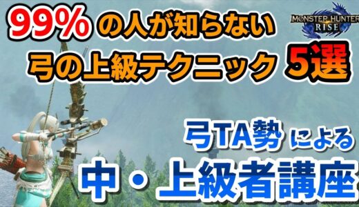 誰も教えてくれない弓の最上級テクニック5選！弓TA勢による弓の中級者、上級者講座！【MH RISE/モンハン ライズ】