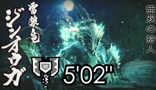 【モンハンライズ】集会所★6 ジンオウガ チャージアックス ソロ 5’02” zinogre charge blade solo