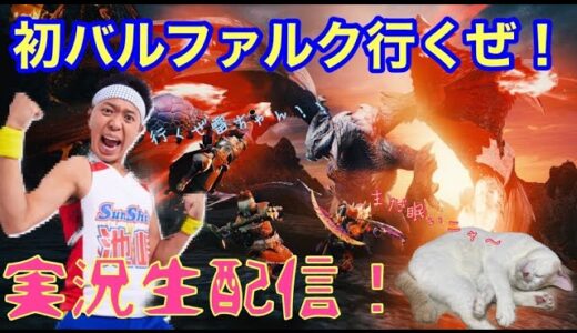 #7【モンスターハンターライズ】朝からバルファルクいこうぜ！！！初バル初バルううううう！！！！マルチもやるぜSP！