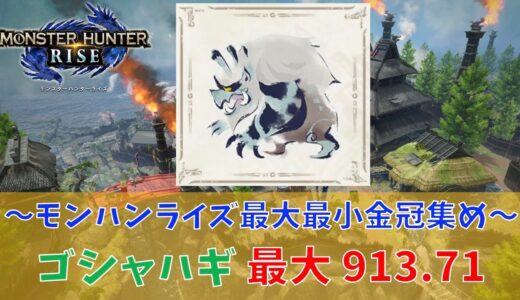 【モンハンライズ】ゴシャハギ/913.71最大金冠【MHRise:モンスターハンターライズ】