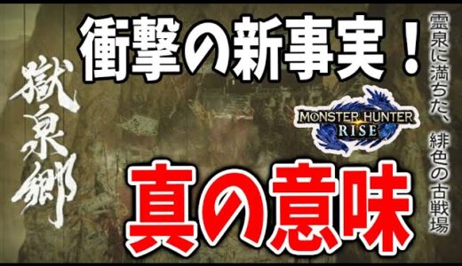 【モンハンライズ】9割が知らない獄泉郷に隠された衝撃の事実！そして真の意味がついにわかってしまった・・・【攻略/MHRise/モンスターハンターライズ/アプデ/アップデート】