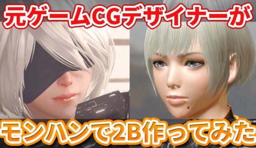 【モンハンライズ】元ゲームCGデザイナーがモンハンで2B作ってみた【キャラメイク】