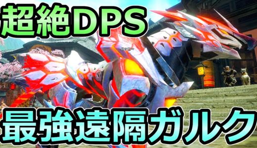 【モンハンライズ】超絶DPS 遠隔オトモガルクの火力が最強すぎる TAのオトモに最適【MHRise モンスターハンター】