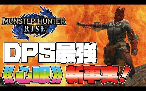 【モンハンライズ】DPS最強！？マルチでも最強！そして《心眼》の新事実！【MHRise:モンスターハンターライズ】