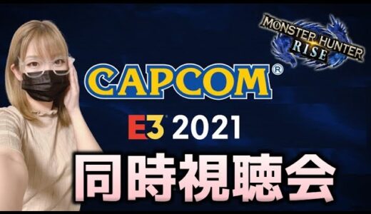 E3 カプコンショーケース　感想会！【モンハンライズ】