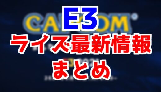 【アップデートは２４日!!】　E3モンハンライズ最新情報まとめ！