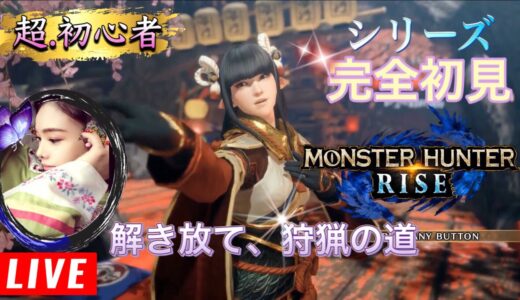 E3 2021 目が覚めたので！■CAPCOM他【MHRise】やりながら独りで生配信！！◆モンハンライズ 《Monster Hunter Rise​​​》モンスターハンターライズ 【ソロで気楽に】