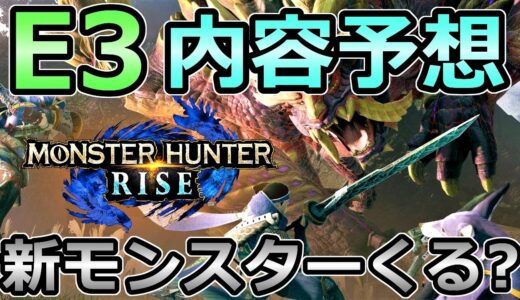 【モンハンライズ】E3の内容を大予想 新モンスターやコラボモンスターは登場する？【MHRise モンスターハンター】