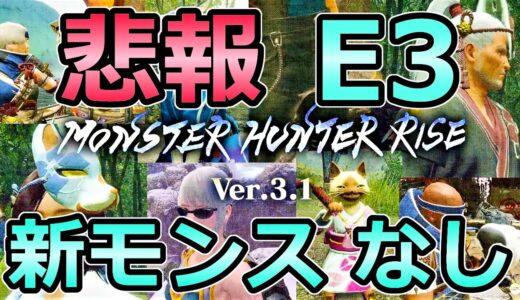 【モンハンライズ】【悲報】E3で新モンスターの発表無し 追加はイベクエやスタンプのみ【MHRise モンスターハンター】