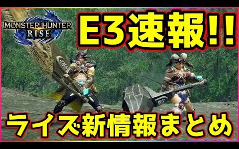 モンハンライズ速報ラジオ】キタゾ!!E3で発表された情報まとめ!!とりあえず新モンスターは発表無し【MHRise】