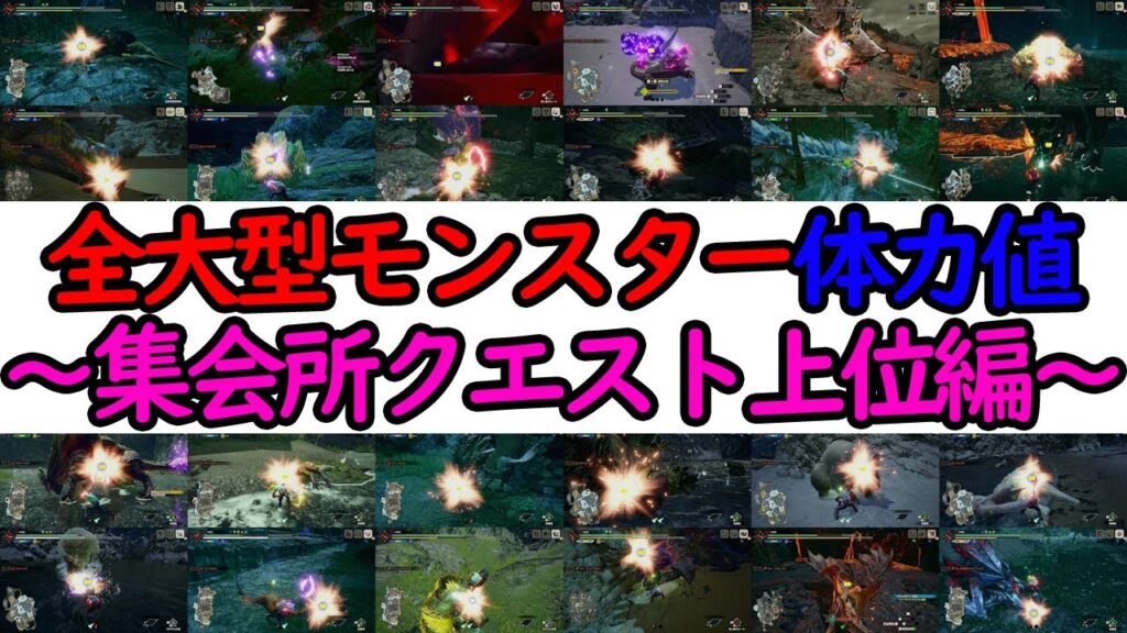 モンハンライズ 全大型敵モンスターの体力値 Hp を調べてみた 集会所クエスト上位編 Monster Hunter Rise ガルク速報