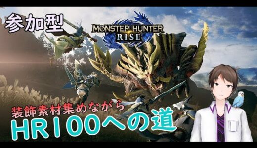 [モンスターハンターライズ]　HR100への道　※参加型募集