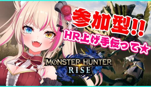 参加型【モンスターハンターライズ】久々のモンハン★HR上げたいので助けて下さい！【新人Vtuber】