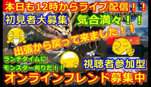 LIVE !『（視聴者参加型）モンスターハンターライズ』ベガ様オンライン対戦2021年6月11日