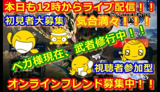 LIVE !『（視聴者参加型）モンスターハンターライズ』ベガ様オンライン対戦2021年6月16日