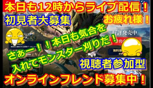 LIVE !『（視聴者参加型）モンスターハンターライズ』ベガ様オンライン対戦2021年6月8日