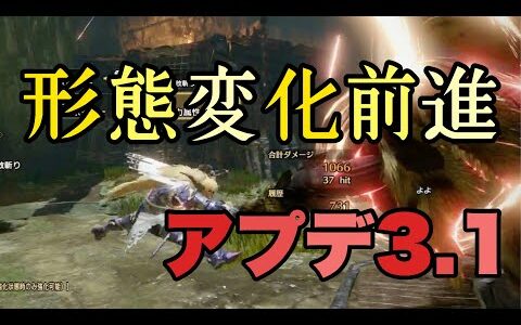 【MH Rise】アプデ3.1 形態変化前進で変化したところ　チャージアックス