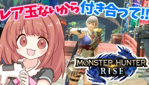 【MHRise 】モンハンライズライブ配信!!久しぶりだね(/・ω・)/皆で狩り行こう!!