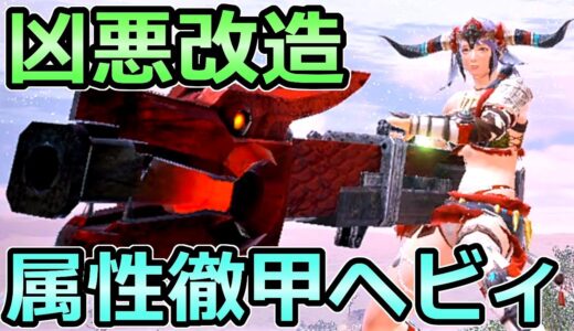 【モンハンライズ】凶悪改造 属性徹甲ヘビィボウガン装備 属性弾と徹甲榴弾の最強コンボ【MHRise モンスターハンター】