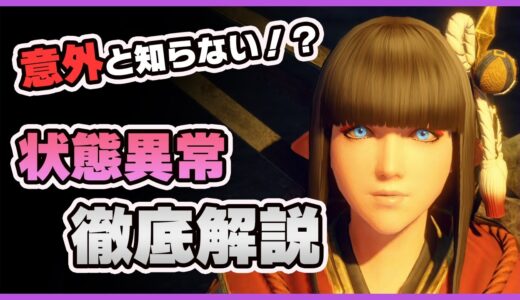 【モンハンライズ】状態異常の知られざる効果！属性やられと状態異常の全てを解説！【MHRise】