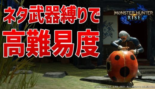 【モンハンライズ】参加型！ネタ武器縛りで高難易度クエ周回【MHRise】