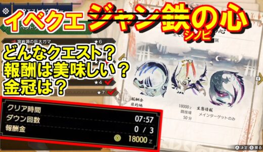 イベクエ「シノビの心」ジャン鉄出るクエスト？報酬・金冠は？　モンハンライズMHRise