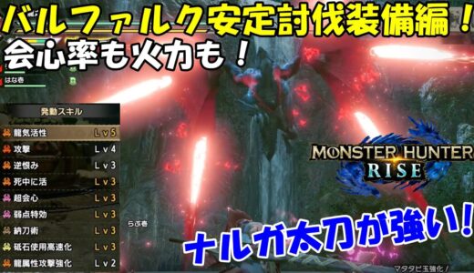 【モンハンライズ】！ナルガ太刀が強い！バルファルク安定討伐装備編！【MHRise】