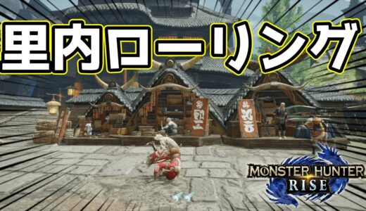 【MHRise】里内ローリンガール（バグ）【モンハン：ライズ】