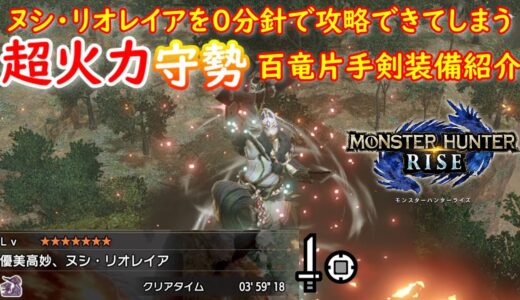 【MHRise】ヌシ・リオレイアを０分針で攻略できてしまう高火力片手剣装備紹介【ライズ】