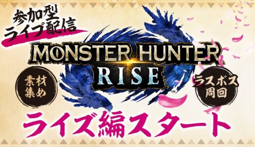 MHRise　ラスボス・素材集め　参加型ライブ配信【モンスターハンターライズ】