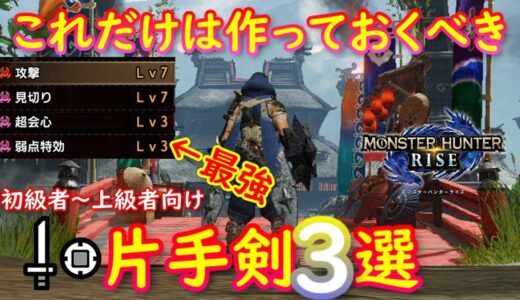 【MHRise】これだけは作っておくべき片手剣３選！【ライズ】