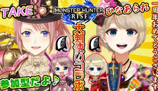 【MHRise】参加型！ひなあられさんと大剣使いコラボ！！(※概要欄必読)【モンスターハンターライズ】