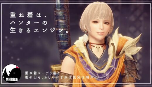 【モンハンライズ】重ね着は、ハンターの生きるエンジン。雨でも心は晴れやかな重ね着コーデ集【MHRise】