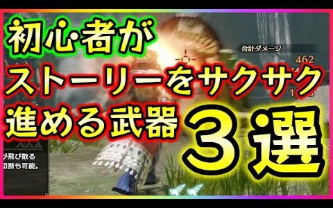 今から始めるモンハンライズ】初心者でも簡単作成でサクサク進めるストーリー最強の武器３選【下位序盤～上位中盤編】MHRise