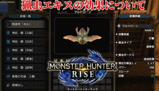 【MHRise】猟虫のエキス効果などについて　モンスターハンターライズ版