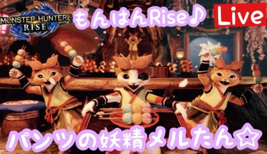 【MHRise】テエテー♪朝ごはんにモアエンドモアが好きですっ☆雑談しながらまったりと♪視聴者参加型ですっ☆　【モンスターハンターライズ】