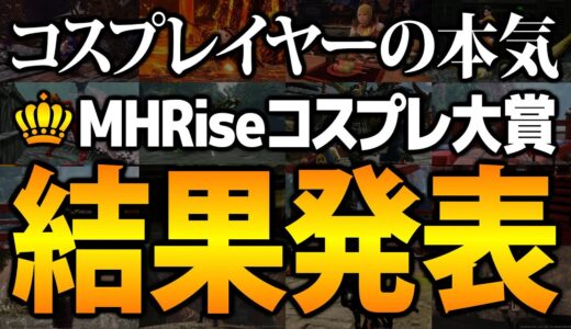 【MHRiseコスプレ大賞】結果発表！ついにモンハンライズコスプレ界の頂点が決定！【モンハンライズ】